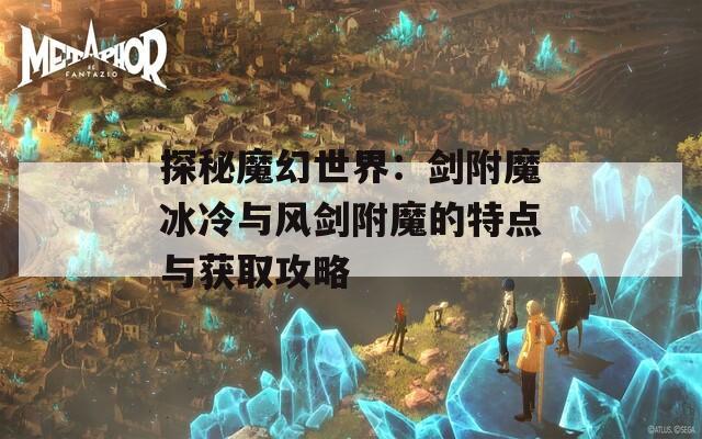 探秘魔幻世界：剑附魔冰冷与风剑附魔的特点与获取攻略