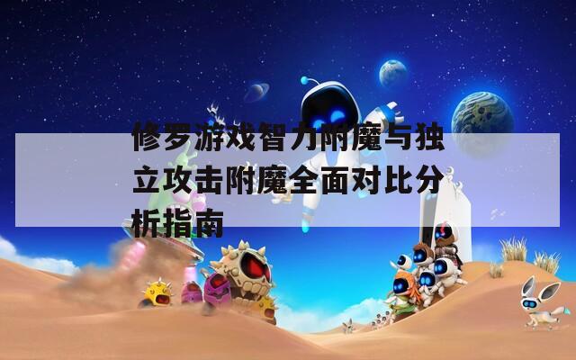 修罗游戏智力附魔与独立攻击附魔全面对比分析指南