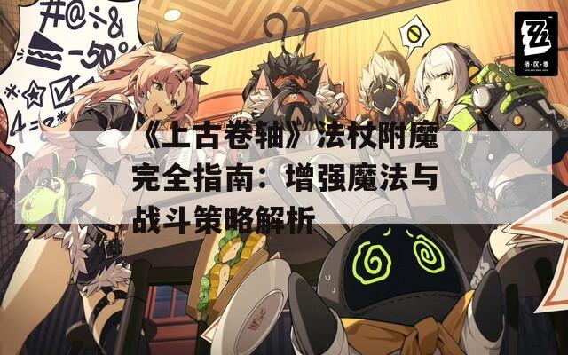 《上古卷轴》法杖附魔完全指南：增强魔法与战斗策略解析