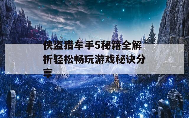 侠盗猎车手5秘籍全解析轻松畅玩游戏秘诀分享