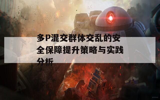 多P混交群体交乱的安全保障提升策略与实践分析