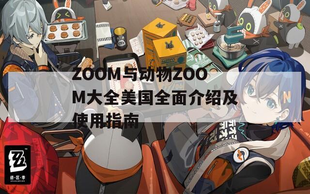 ZOOM与动物ZOOM大全美国全面介绍及使用指南