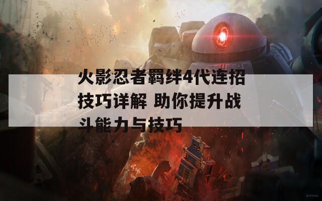 火影忍者羁绊4代连招技巧详解 助你提升战斗能力与技巧