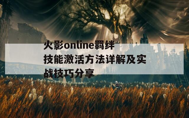 火影online羁绊技能激活方法详解及实战技巧分享