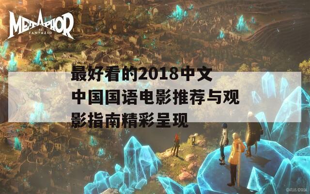 最好看的2018中文中国国语电影推荐与观影指南精彩呈现