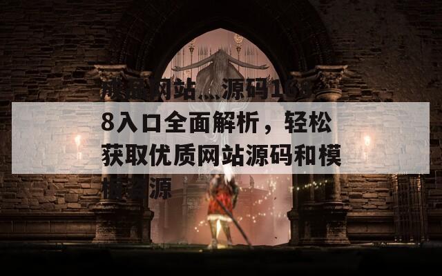 成品网站灬源码1688入口全面解析，轻松获取优质网站源码和模板资源