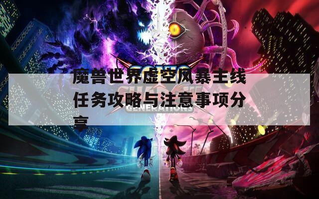 魔兽世界虚空风暴主线任务攻略与注意事项分享