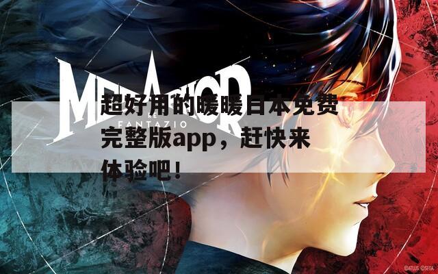 超好用的暖暖日本免费完整版app，赶快来体验吧！