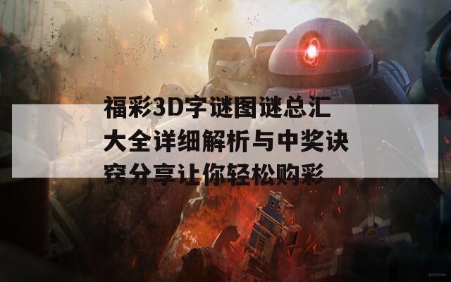 福彩3D字谜图谜总汇大全详细解析与中奖诀窍分享让你轻松购彩