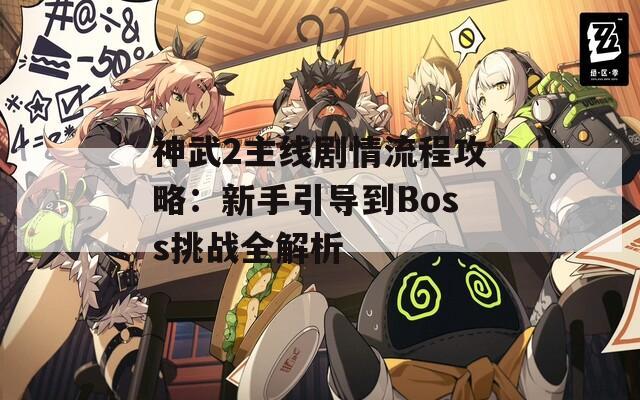 神武2主线剧情流程攻略：新手引导到Boss挑战全解析