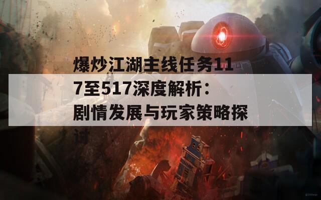 爆炒江湖主线任务117至517深度解析：剧情发展与玩家策略探讨