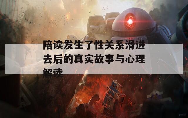 陪读发生了性关系滑进去后的真实故事与心理解读