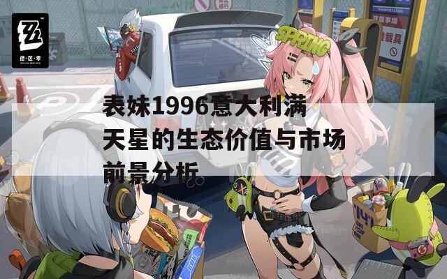 表妹1996意大利满天星的生态价值与市场前景分析