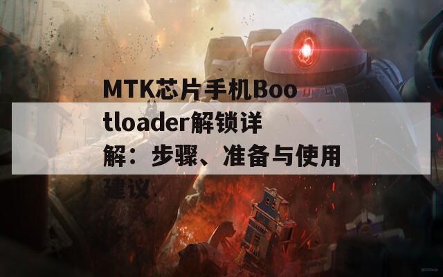 MTK芯片手机Bootloader解锁详解：步骤、准备与使用建议