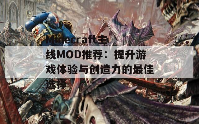 Minecraft主线MOD推荐：提升游戏体验与创造力的最佳选择