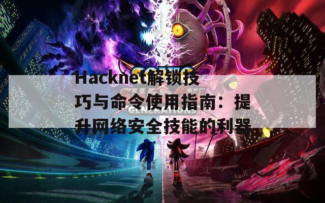 Hacknet解锁技巧与命令使用指南：提升网络安全技能的利器