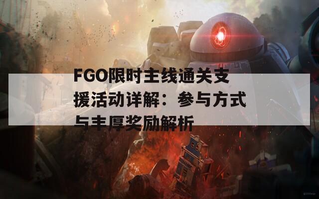 FGO限时主线通关支援活动详解：参与方式与丰厚奖励解析