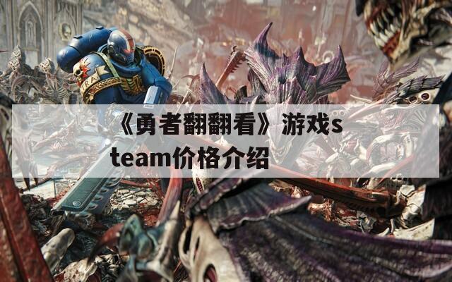 《勇者翻翻看》游戏steam价格介绍