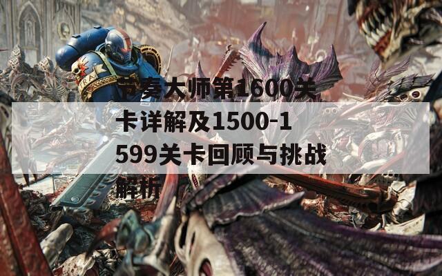 节奏大师第1600关卡详解及1500-1599关卡回顾与挑战解析