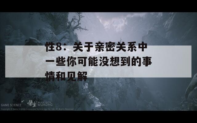 性8：关于亲密关系中一些你可能没想到的事情和见解