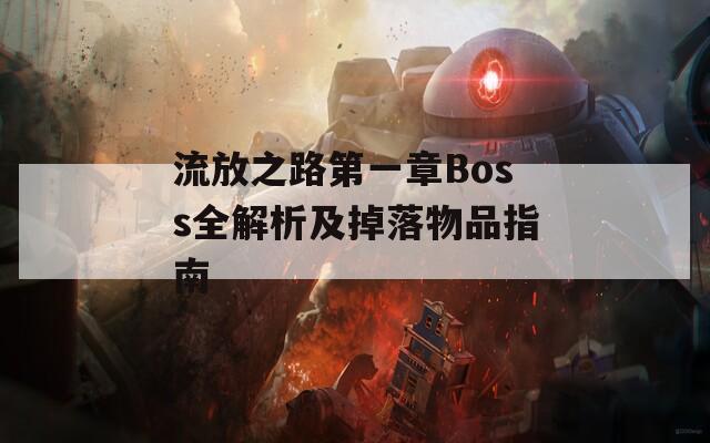 流放之路第一章Boss全解析及掉落物品指南