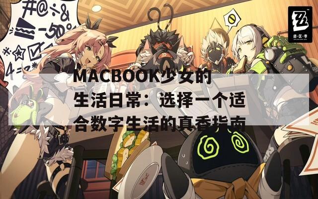 MACBOOK少女的生活日常：选择一个适合数字生活的真香指南