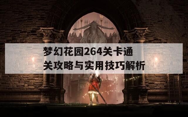 梦幻花园264关卡通关攻略与实用技巧解析