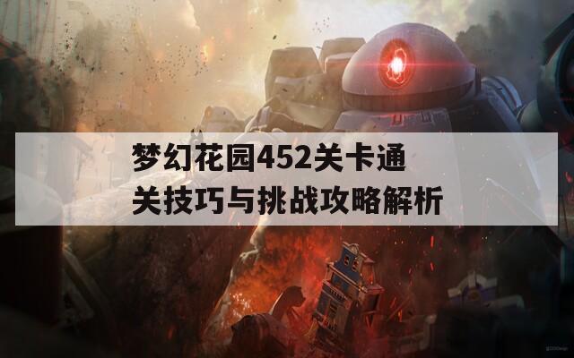 梦幻花园452关卡通关技巧与挑战攻略解析