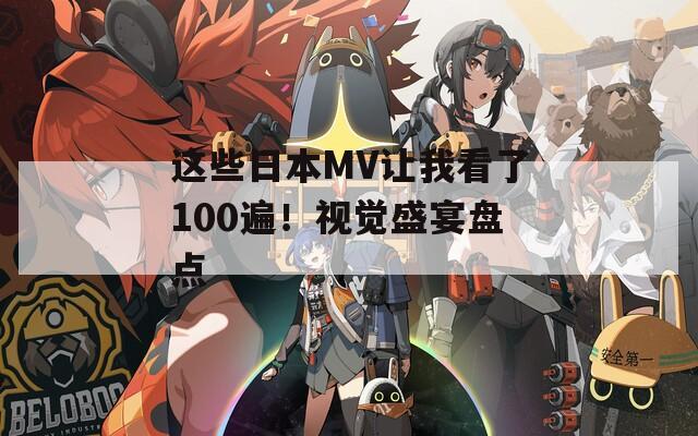 这些日本MV让我看了100遍！视觉盛宴盘点