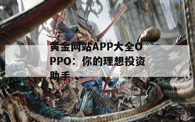 黄金网站APP大全OPPO：你的理想投资助手