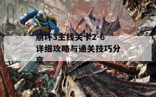 崩坏3主线关卡2-6详细攻略与通关技巧分享