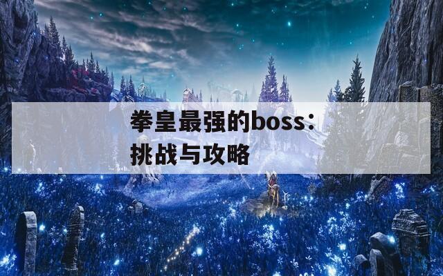 拳皇最强的boss：挑战与攻略