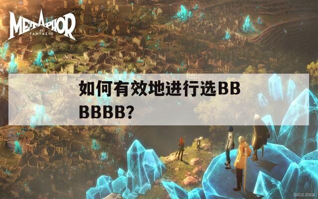 如何有效地进行选BBBBBB？