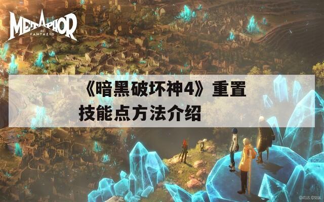 《暗黑破坏神4》重置技能点方法介绍