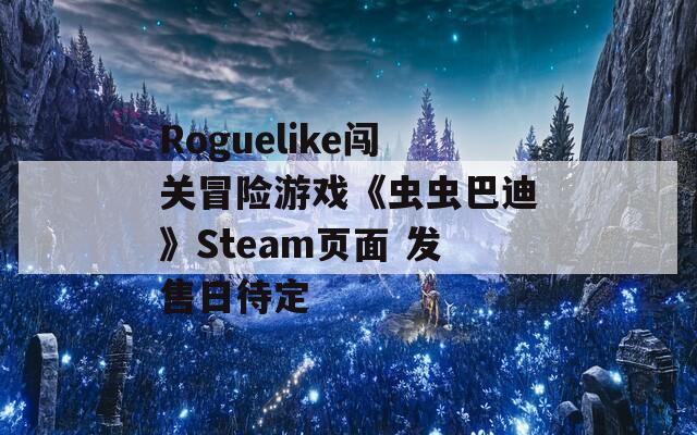 Roguelike闯关冒险游戏《虫虫巴迪》Steam页面 发售日待定