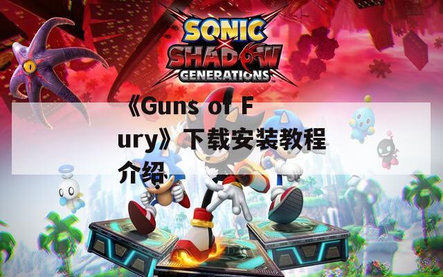 《Guns of Fury》下载安装教程介绍