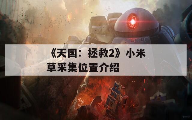 《天国：拯救2》小米草采集位置介绍