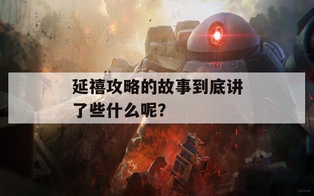 延禧攻略的故事到底讲了些什么呢？