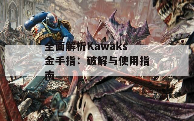 全面解析Kawaks金手指：破解与使用指南