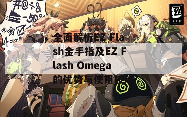 全面解析EZ Flash金手指及EZ Flash Omega的优势与使用技巧