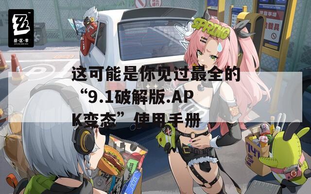 这可能是你见过最全的“9.1破解版.APK变态”使用手册