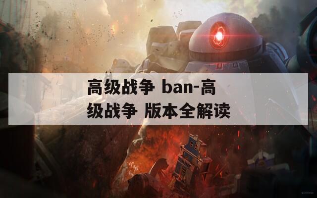 高级战争 ban-高级战争 版本全解读