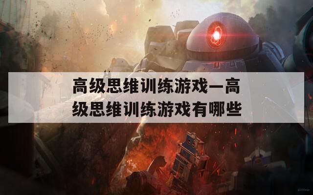 高级思维训练游戏—高级思维训练游戏有哪些