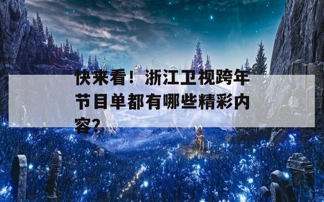 快来看！浙江卫视跨年节目单都有哪些精彩内容？