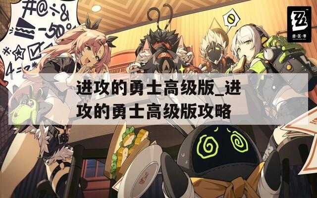 进攻的勇士高级版_进攻的勇士高级版攻略