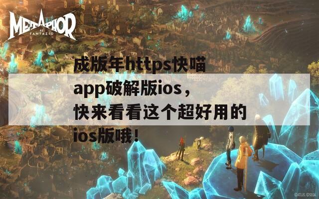 成版年https快喵app破解版ios，快来看看这个超好用的ios版哦！