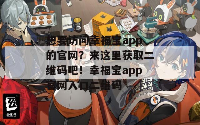 想要访问幸福宝app的官网？来这里获取二维码吧！幸福宝app官网入口二维码