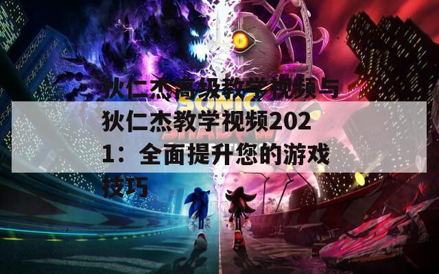 狄仁杰高级教学视频与狄仁杰教学视频2021：全面提升您的游戏技巧