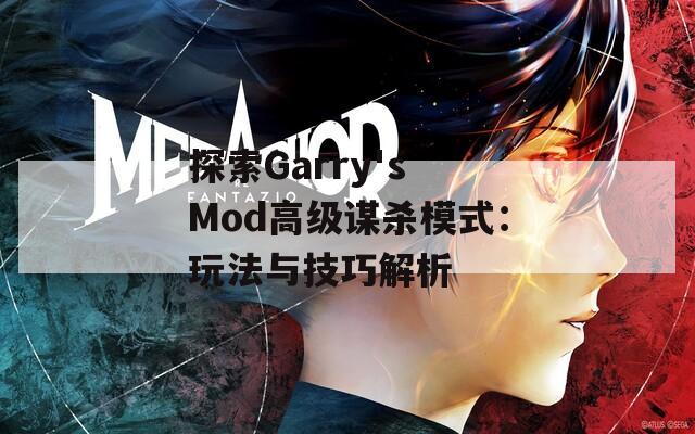 探索Garry's Mod高级谋杀模式：玩法与技巧解析