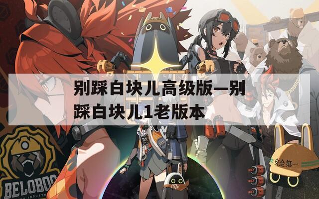 别踩白块儿高级版—别踩白块儿1老版本